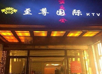 江汉哪个KTV真空陪酒妹子服务好-至尊国际KTV消费价格服务点评