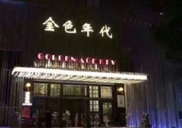 江汉KTV陪唱公主哪家最便宜-金色年代KTV便宜消费点评